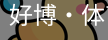 好博·体育